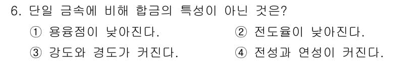 컴퓨터응용밀링기능사 2015년 6번 - 합금은 일반적으로 단일 금속보다 강도와 경도가 증가하는 경향이 있습니다.... 에 관한 핵심 기출문제