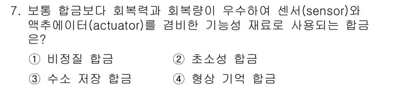 컴퓨터응용밀링기능사 2015년 7번 - 이 문제는 센서와 액추에이터의 기능성을 고려할 때, 특정 합금이 회복력과... 에 관한 핵심 기출문제