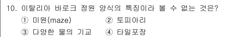 조경기능사 2015년 10번 - 이탈리아 바로크 정원의 특징은 정교하고 대칭적인 설계로, 공간의 시각적 ... 에 관한 핵심 기출문제