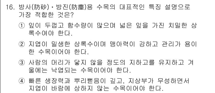 조경기능사 2015년 16번 - 정답 '5'는 방사 및 방진용 수목의 특징을 잘 설명하고 있습니다. 방사... 에 관한 핵심 기출문제