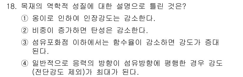 조경기능사 2015년 18번 - 3번이 정답인 이유는 섬유포화점에서 함수를 감소시키면 강도가 증가하는 원... 에 관한 핵심 기출문제