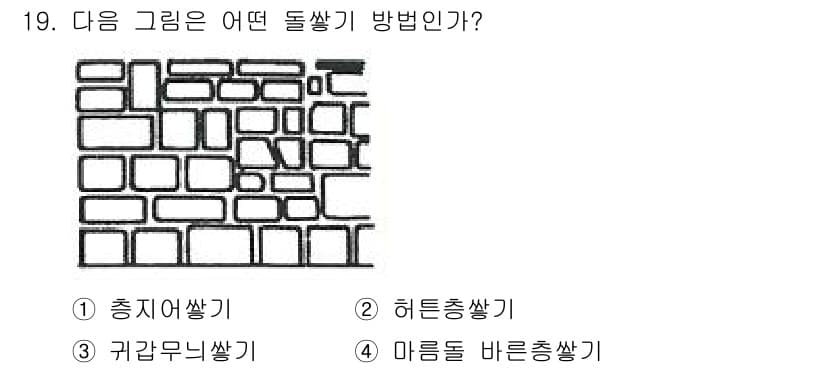 조경기능사 2015년 19번 - 주어진 그림은 돌을 서로 겹치지 않도록 쌓는 방식인 '총지어쌓기'의 형태... 에 관한 핵심 기출문제