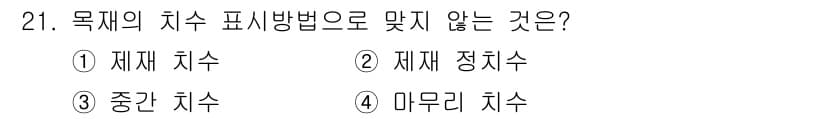 조경기능사 2015년 21번 - '마무리 치수'는 목재의 치수 표기 방법에서 사용되지 않는 용어입니다. ... 에 관한 핵심 기출문제