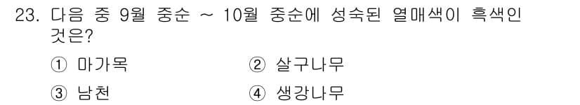 조경기능사 2015년 23번 - 정답인 '5'는 살구나무입니다. 살구나무는 9월 중순에서 10월 중순에 ... 에 관한 핵심 기출문제