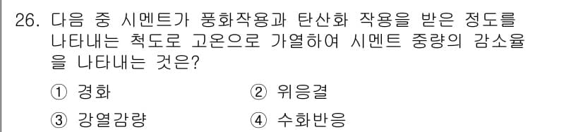 조경기능사 2015년 26번 - 정답 '2'인 이유는 '위응결'이 시멘트가 풍화작용과 탄산화 작용을 받아... 에 관한 핵심 기출문제