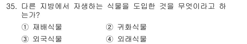 조경기능사 2015년 35번 - '다른 지방에서 자생하는 식물을 도입한 것'은 '귀화식물'에 해당합니다.... 에 관한 핵심 기출문제