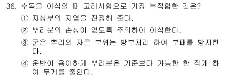 조경기능사 2015년 36번 - 정답과 핵심 포인트를 검수 중인 기출문제