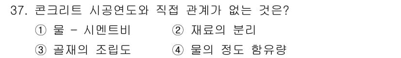 조경기능사 2015년 37번 - 정답은 '1'입니다. 콘크리트 시공연도는 시멘트의 물성, 믹스 비율, 시... 에 관한 핵심 기출문제