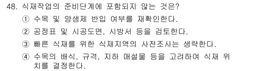 조경기능사 2015년 48번 - 정답인 '2'는 식재 작업의 준비 단계에서는 공정표와 시공도면, 시방서 ... 에 관한 핵심 기출문제