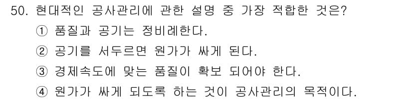조경기능사 2015년 50번 - 현대적 공사관리에 있어 '원가가 싸게 되는 것'은 경제성 및 효율성을 강... 에 관한 핵심 기출문제