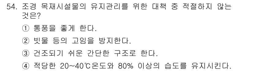 조경기능사 2015년 54번 - 조경 목재시설물의 유지를 위해서는 적절한 온도와 습도를 유지하는 것이 중... 에 관한 핵심 기출문제