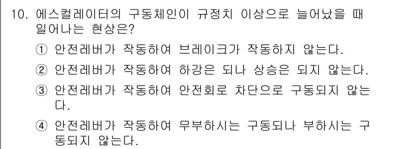 승강기기능사 2015년 10번 - 에스컬레이터의 구동체인에서 안전레버가 작동하면, 에스컬레이터는 안전하게 ... 에 관한 핵심 기출문제