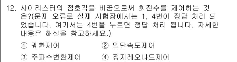 승강기기능사 2015년 12번 - 정답은 '1. 괴환제어'입니다. 사이리스터의 접호각을 바꿔 회전수를 제어... 에 관한 핵심 기출문제