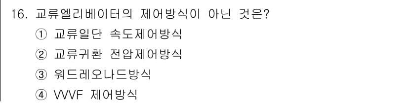 승강기기능사 2015년 16번 - 교류엘리베이터의 제어 방식 중 '워드레오나드 방식'은 일반적으로 사용되지... 에 관한 핵심 기출문제