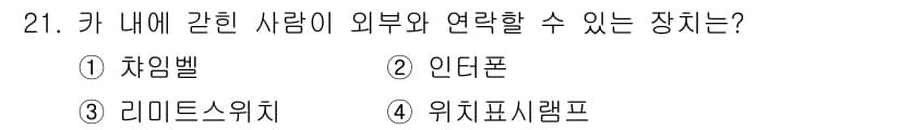 승강기기능사 2015년 21번 - 정답과 핵심 포인트를 검수 중인 기출문제