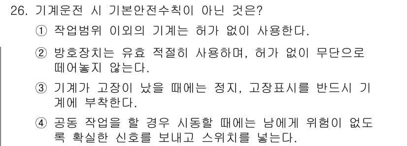 승강기기능사 2015년 26번 - 기계운전 시 기본안전수칙에 따르면, 모든 기계는 안전한 운전을 위해 적절... 에 관한 핵심 기출문제