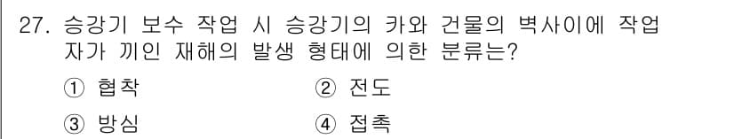 승강기기능사 2015년 27번 - 승강기 보수 작업 시 승강기의 카와 건물의 벽 사이에 발생하는 형태는 '... 에 관한 핵심 기출문제