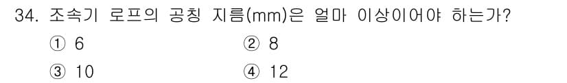 승강기기능사 2015년 34번 - 조속기 로프의 공칭 지름은 일반적으로 구조 안전성과 하중 지지 능력을 고... 에 관한 핵심 기출문제