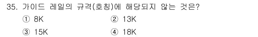 승강기기능사 2015년 35번 - 가이드 레일의 규격에 해당되는 값은 일반적으로 표준화된 규정을 따릅니다.... 에 관한 핵심 기출문제