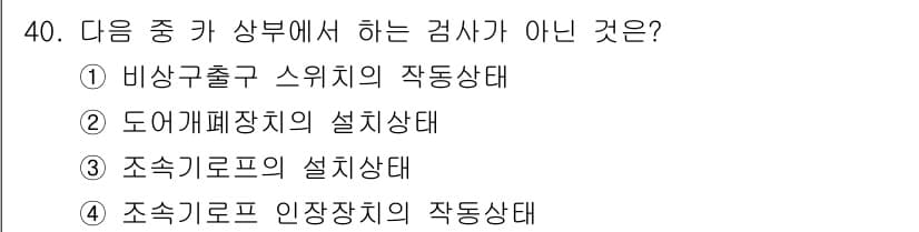 승강기기능사 2015년 40번 - 정답과 핵심 포인트를 검수 중인 기출문제
