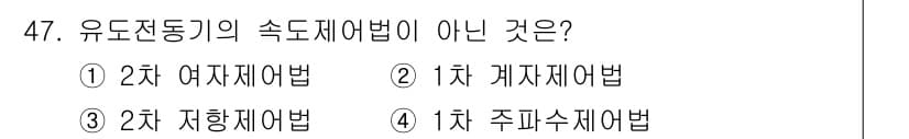 승강기기능사 2015년 47번 - 유도 전동기의 속도 제어법 중 1차주파수 제어법은 주파수를 조절하여 속도... 에 관한 핵심 기출문제