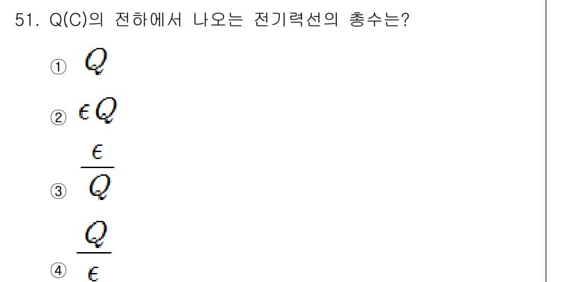 승강기기능사 2015년 51번 - 전하 \( Q(C) \)가 있는 전기장 내에서 전기력선의 총수는 전하의 ... 에 관한 핵심 기출문제