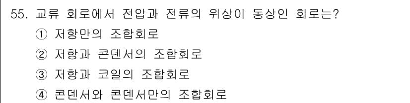 승강기기능사 2015년 55번 - 이번 문제에서 전압과 전류의 위상이 동상인 회로는 **콘덴서와 콘덴서만의... 에 관한 핵심 기출문제