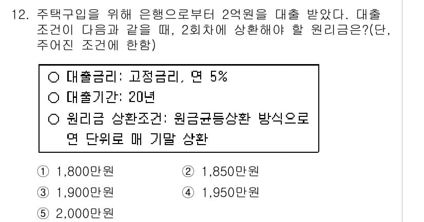 공인중개사_1차 2015년 12번 - 이 문제는 2억 원의 대출을 고정금리 5%로 20년 동안 상환하는 상황입... 에 관한 핵심 기출문제