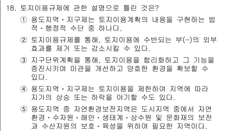 공인중개사_1차 2015년 18번 - 정답은 '4'입니다. 용도지역 및 지구제는 지역의 토지 이용을 제한하고,... 에 관한 핵심 기출문제