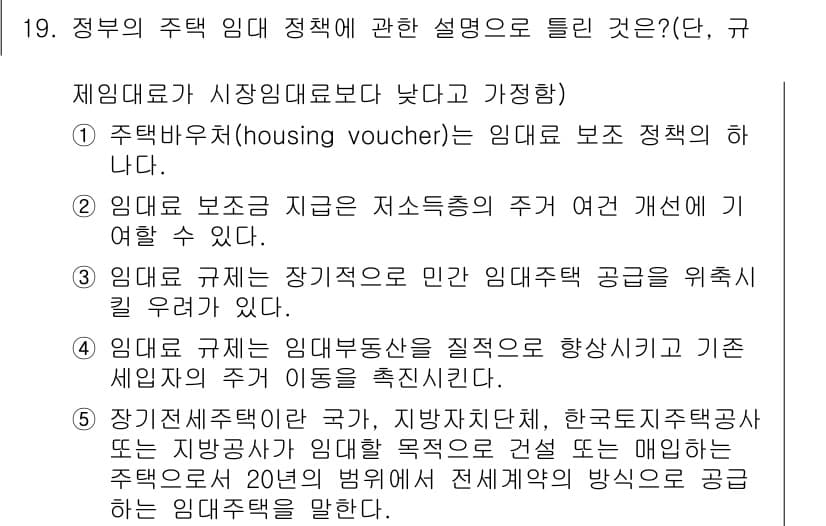 공인중개사_1차 2015년 19번 - 정답 '1'의 핵심은 주택 바우처(housing voucher)가 정부의... 에 관한 핵심 기출문제