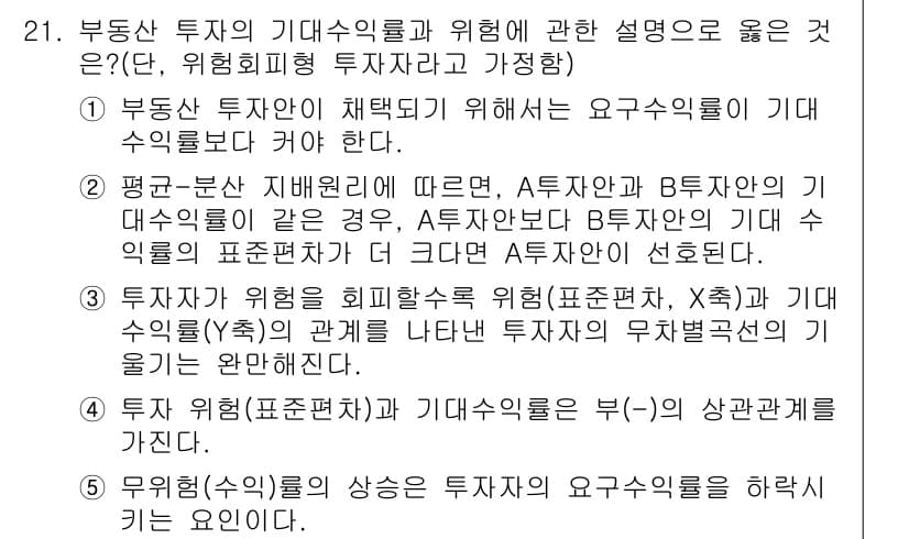 공인중개사_1차 2015년 21번 - 정답 '2'는 평균-분산 이론에 기반하여, A투자안과 B투자안의 기대 수... 에 관한 핵심 기출문제