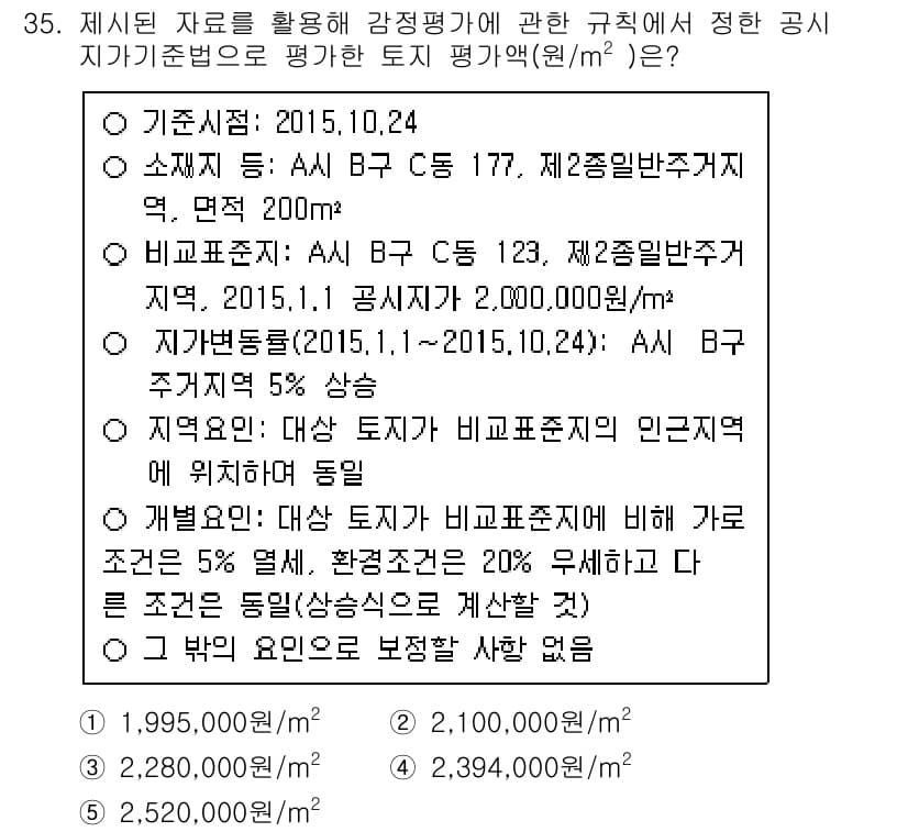 공인중개사_1차 2015년 35번 - 이 문제는 감정평가 기준을 바탕으로 토지 평가액을 계산하는 것입니다. 주... 에 관한 핵심 기출문제