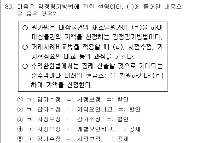 공인중개사_1차 2015년 39번 - 기출문제의 정답이 '3'인 이유는 감정평가 방법의 설명에서 '가'와 '나... 에 관한 핵심 기출문제