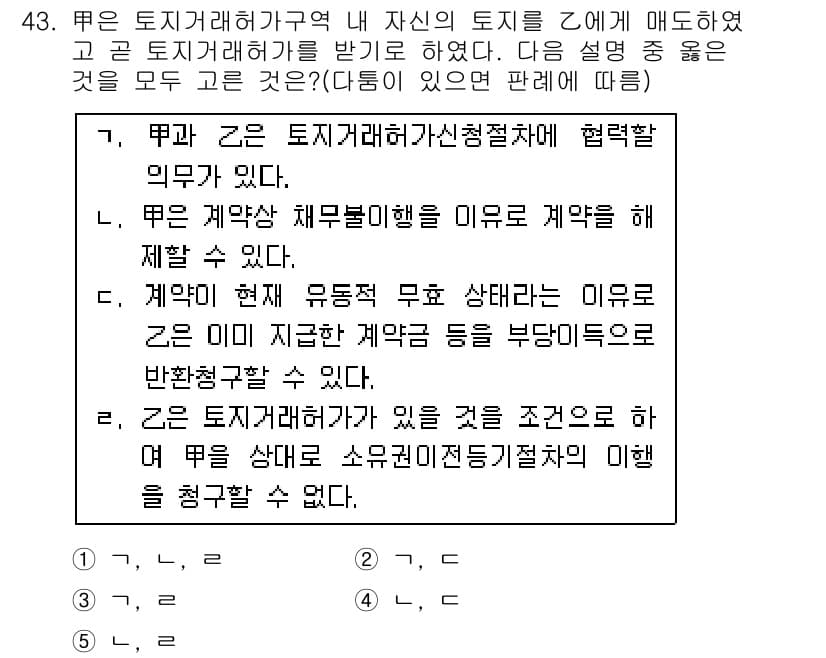 공인중개사_1차 2015년 43번 - 주어진 설명 중 '3'이 정답인 이유는 '가'는 토지거래허가구역 내에서 ... 에 관한 핵심 기출문제