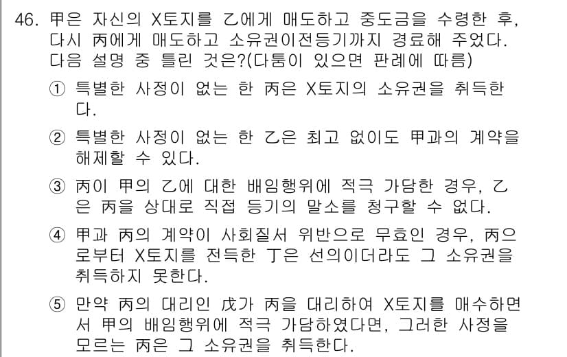 공인중개사_1차 2015년 46번 - 주어진 상황에서 甲은 자신의 X토지를 乙에게 매도하고 중도금을 받았으며,... 에 관한 핵심 기출문제
