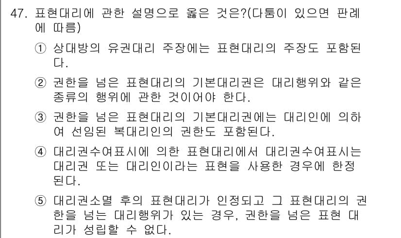 공인중개사_1차 2015년 47번 - 표현대리에 대한 설명 중 옳은 것은 '5'입니다. 이는 대리권 소멸 후에... 에 관한 핵심 기출문제