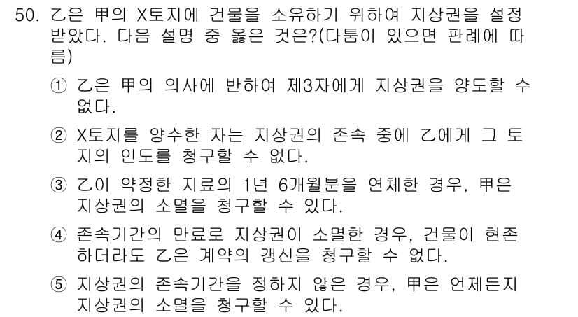 공인중개사_1차 2015년 50번 - 정답인 '2'는 X토지를 양수한 자가 지상권의 존속 중에 그 토지의 인도... 에 관한 핵심 기출문제