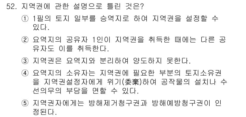 공인중개사_1차 2015년 52번 - 정답 '2'는 요약된 설명으로, 특정 요지의 공유자가 지역권을 취득할 때... 에 관한 핵심 기출문제