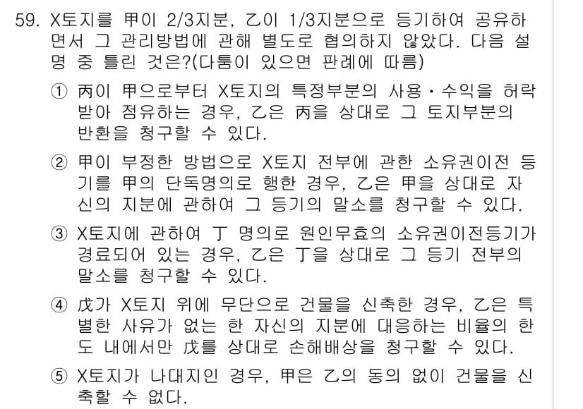 공인중개사_1차 2015년 59번 - 주어진 문제에서 정답이 '3'인 이유는, X토지에 대한 J명의 원인무효의... 에 관한 핵심 기출문제