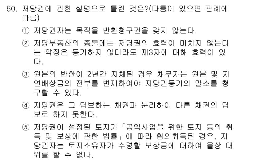 공인중개사_1차 2015년 60번 - 정답이 '2'인 이유는 저당권이 특정 부동산의 효력을 미치지 않더라도 다... 에 관한 핵심 기출문제