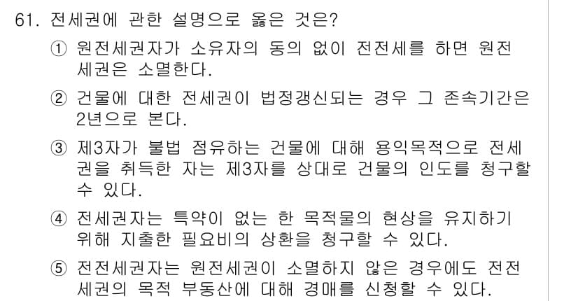 공인중개사_1차 2015년 61번 - 정답과 핵심 포인트를 검수 중인 기출문제