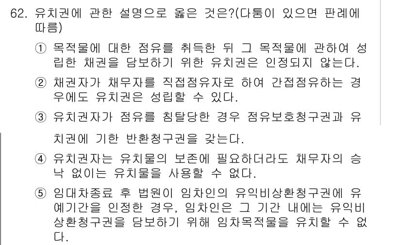 공인중개사_1차 2015년 62번 - 유치권에 대한 설명으로 옳은 것은 '6'입니다. 유치권자는 유치물을 보존... 에 관한 핵심 기출문제