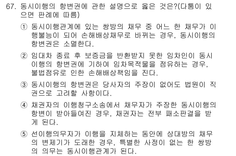 공인중개사_1차 2015년 67번 - 동시행위의 항변권에 대한 설명으로 올바른 것은 5번입니다. 선임의무자가 ... 에 관한 핵심 기출문제