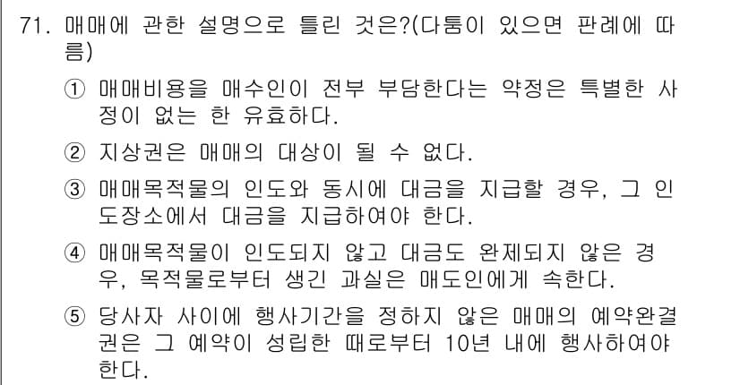 공인중개사_1차 2015년 71번 - 정답이 '2'인 이유는 "지상권은 매매의 대상이 될 수 없다"는 설명이 ... 에 관한 핵심 기출문제