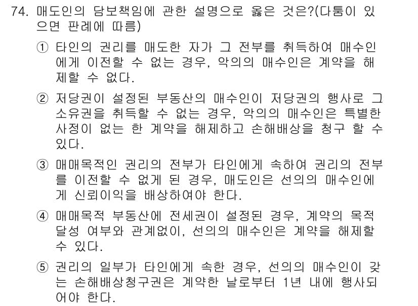 공인중개사_1차 2015년 74번 - 정답이 '1'인 이유는, 타인의 권리를 매도한 자가 그 전부를 취득하여 ... 에 관한 핵심 기출문제