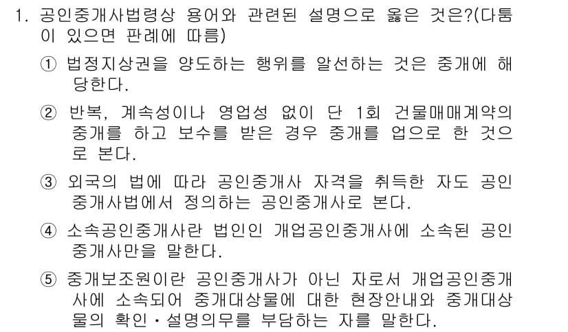공인중개사_2차 2015년 1번 - 정답과 핵심 포인트를 검수 중인 기출문제