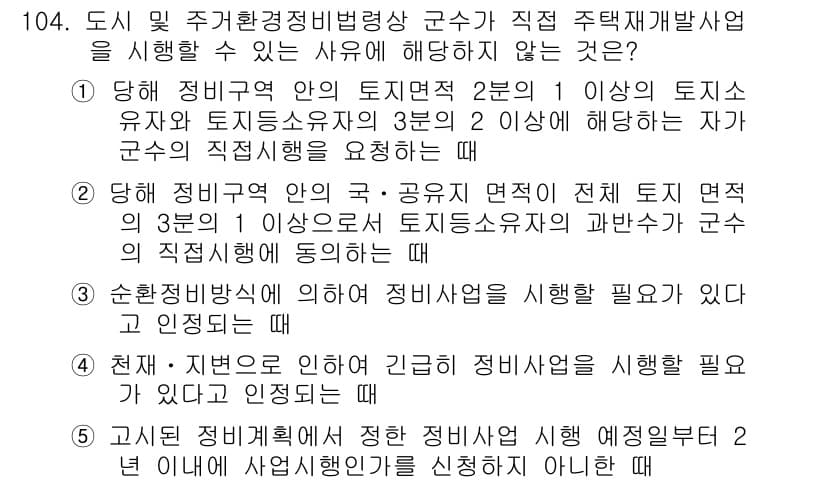 공인중개사_2차 2015년 100번 - 정답 '5'는 고시된 정비계획에 따라 정비사업을 시행하기 위한 신청이 필... 에 관한 핵심 기출문제
