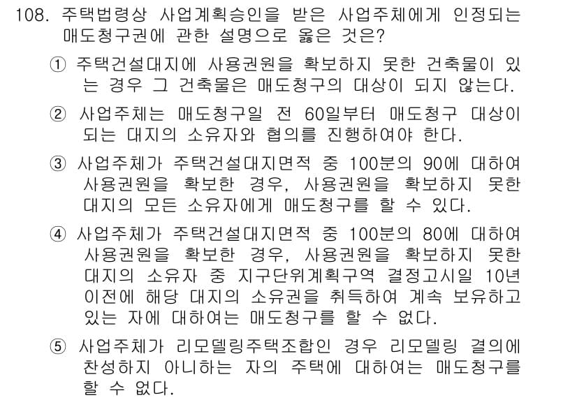 공인중개사_2차 2015년 104번 - 주택법령상 사업계획승인을 받은 사업주체가 매도청구권에 대한 설명 중 옳은... 에 관한 핵심 기출문제
