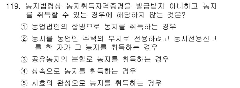 공인중개사_2차 2015년 115번 - 이 문제는 농지취득 자격증명 없이 농지를 취득할 수 없는 경우를 묻고 있... 에 관한 핵심 기출문제