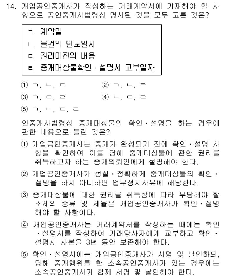 공인중개사_2차 2015년 13번 - 개업공인중개사가 거래계약서를 작성할 때, 계약 및 물건의 인도일시, 권리... 에 관한 핵심 기출문제
